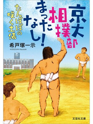 cover image of 京大相撲部 まったなし! たんぽぽの咲く土俵